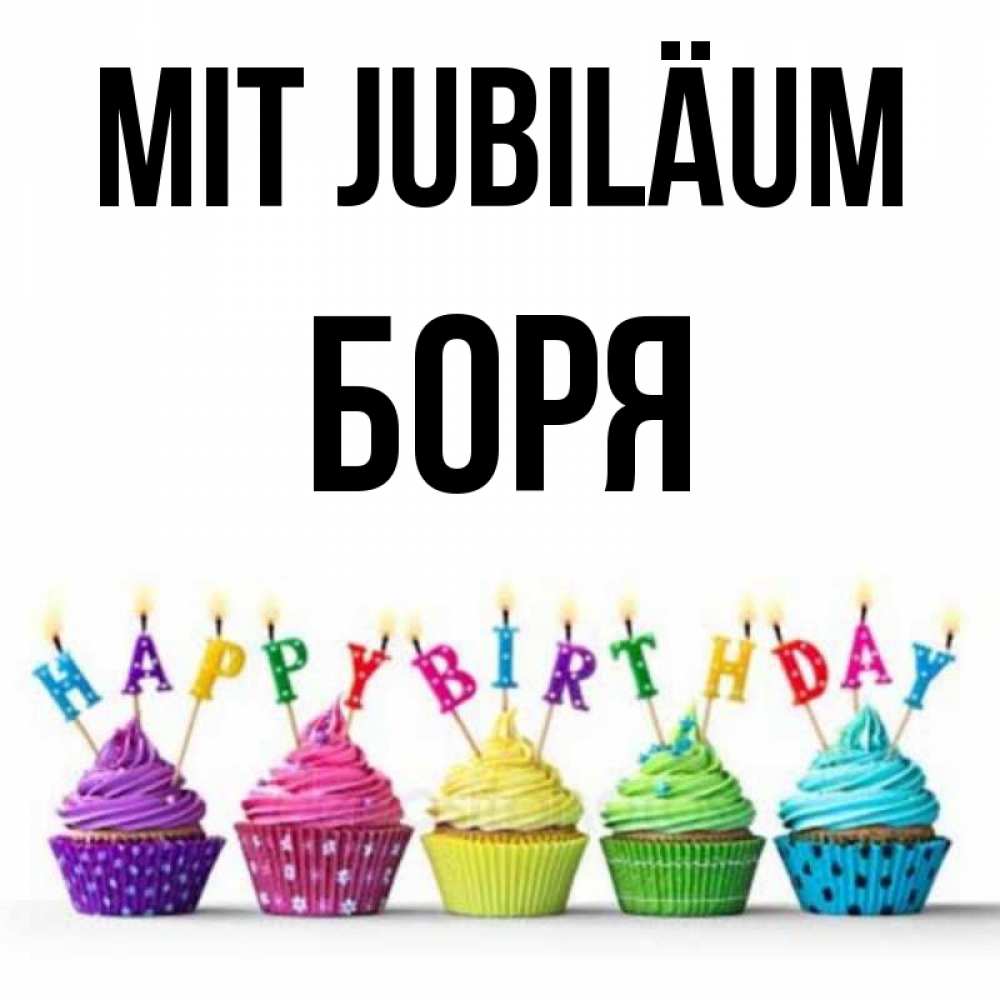 Открытка на каждый день с именем, Боря Mit Jubiläum открытка ко дню рождения с разноцветными вкусняшками Прикольная открытка с пожеланием онлайн скачать бесплатно 
