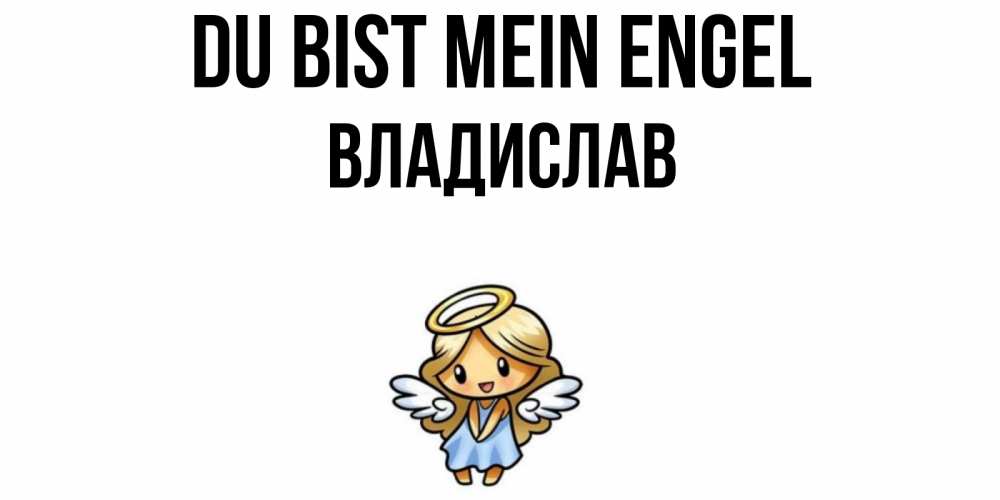 Открытка на каждый день с именем, Владислав Du bist mein Engel ангел Прикольная открытка с пожеланием онлайн скачать бесплатно 
