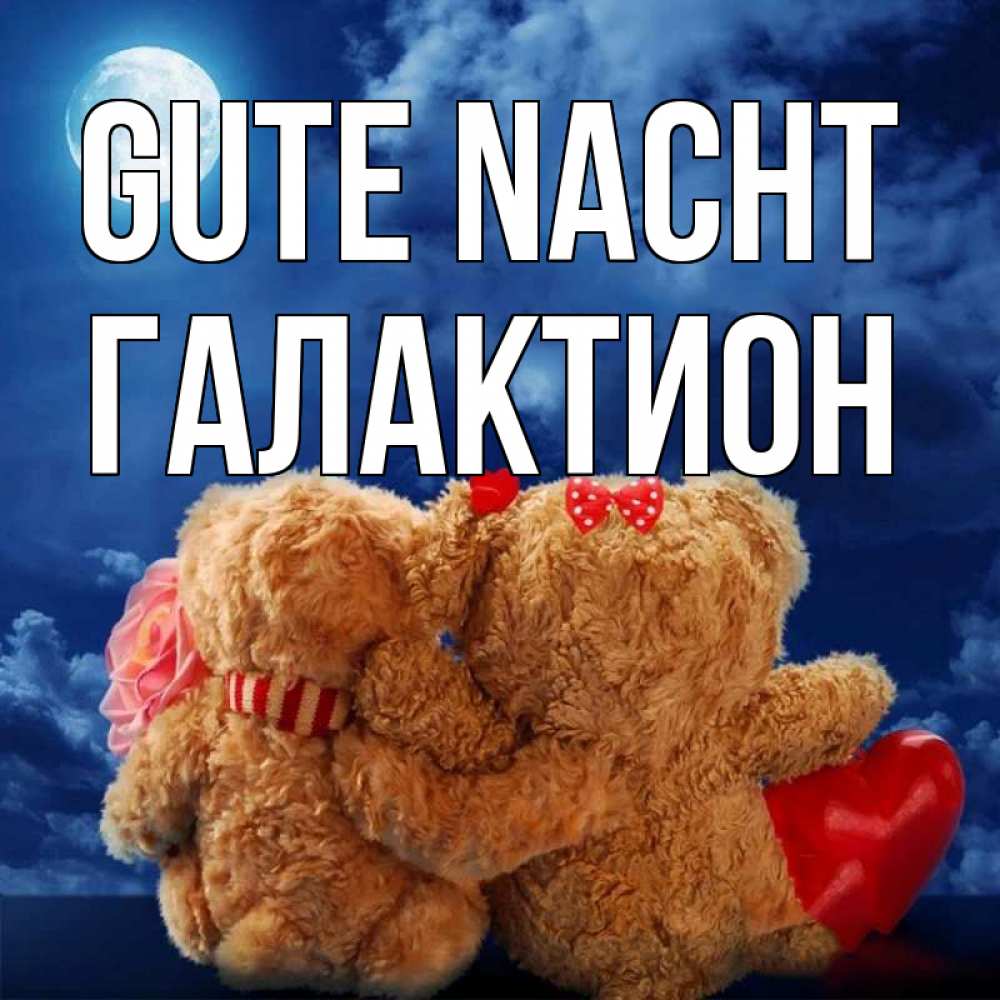 Открытка на каждый день с именем, Галактион Gute Nacht плюшевые Прикольная открытка с пожеланием онлайн скачать бесплатно 
