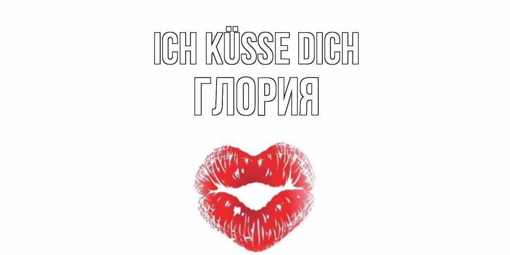 Открытка на каждый день с именем, Глория Ich küsse dich поцелуй Прикольная открытка с пожеланием онлайн скачать бесплатно 