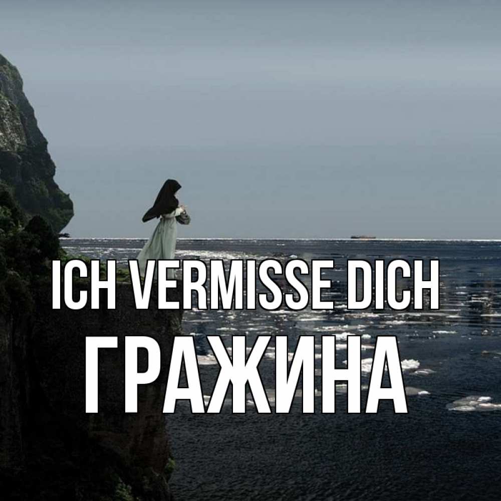 Открытка на каждый день с именем, Гражина Ich vermisse dich жду тебя или в монастырь Прикольная открытка с пожеланием онлайн скачать бесплатно 