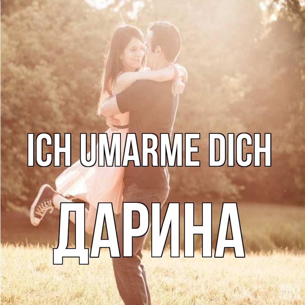 Открытка на каждый день с именем, Дарина Ich umarme dich парень и девушка фото под фильтром Прикольная открытка с пожеланием онлайн скачать бесплатно 