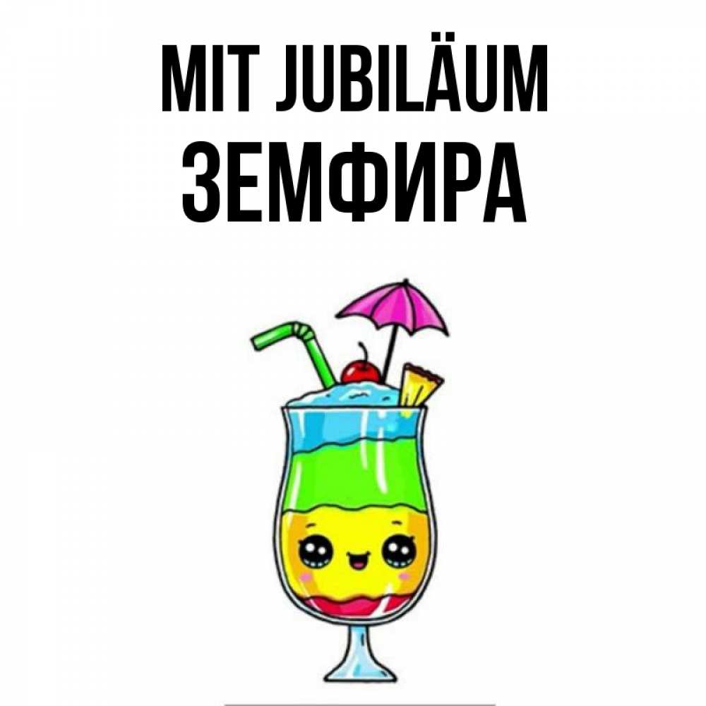 Открытка на каждый день с именем, Земфира Mit Jubiläum с зонтиком Прикольная открытка с пожеланием онлайн скачать бесплатно 
