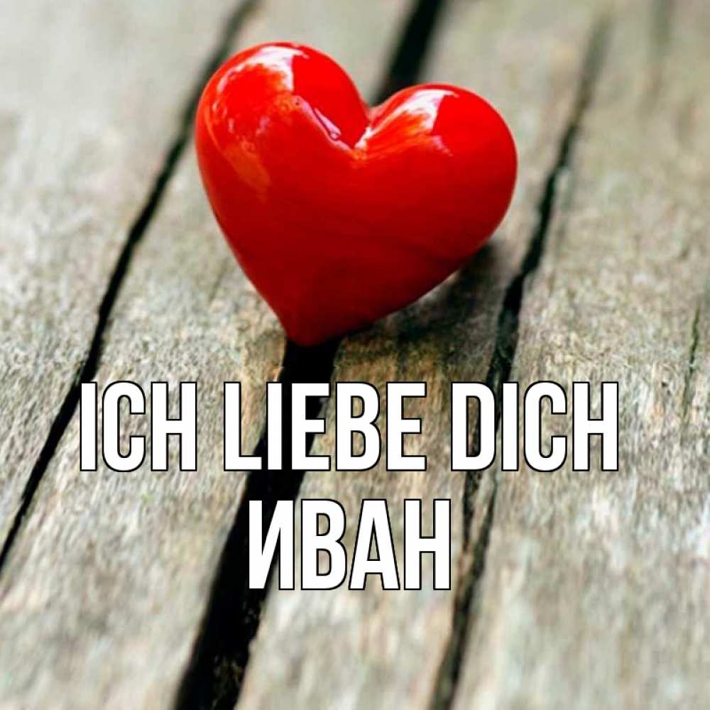Открытка на каждый день с именем, Иван Ich liebe dich красное 2 Прикольная открытка с пожеланием онлайн скачать бесплатно 