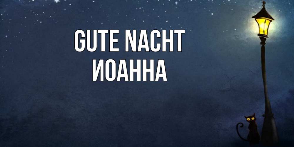 Открытка на каждый день с именем, Иоанна Gute Nacht желтый фонарь на пустой улице Прикольная открытка с пожеланием онлайн скачать бесплатно 
