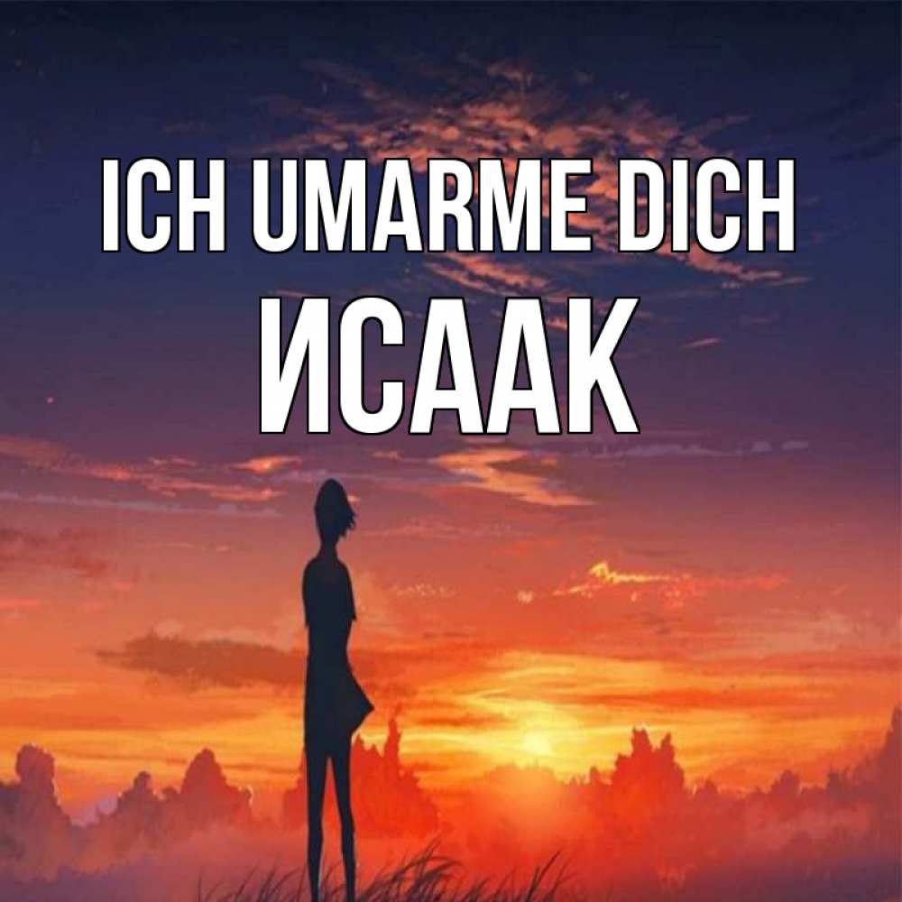 Открытка на каждый день с именем, Исаак Ich umarme dich стройная девушка Прикольная открытка с пожеланием онлайн скачать бесплатно 