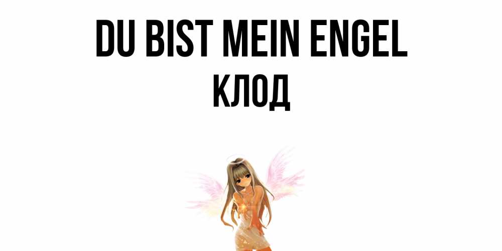 Открытка на каждый день с именем, Клод Du bist mein Engel ангел, аниме Прикольная открытка с пожеланием онлайн скачать бесплатно 