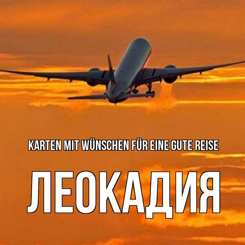 Открытка на каждый день с именем, Леокадия Karten mit Wünschen für eine gute Reise оранжевое небо Прикольная открытка с пожеланием онлайн скачать бесплатно 