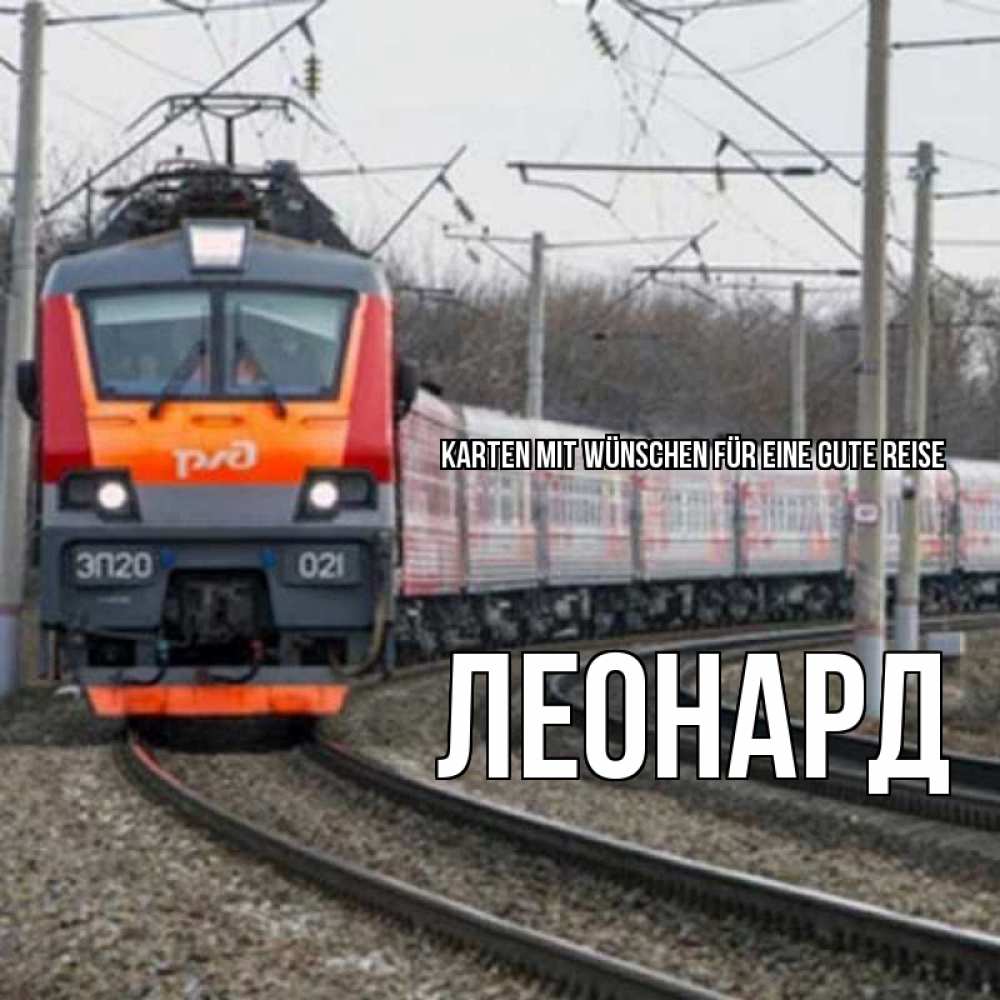 Открытка на каждый день с именем, Леонард Karten mit Wünschen für eine gute Reise поезд РЖД Прикольная открытка с пожеланием онлайн скачать бесплатно 