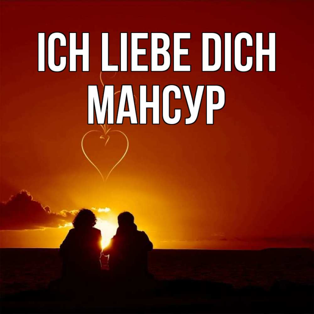 Открытка на каждый день с именем, Мансур Ich liebe dich небо Прикольная открытка с пожеланием онлайн скачать бесплатно 