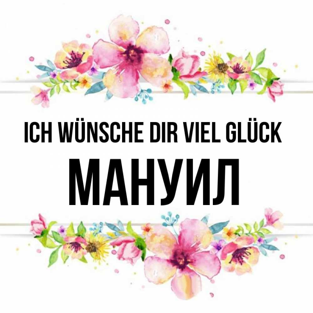 Открытка на каждый день с именем, Мануил Ich wünsche dir viel Glück пусть повезет 1 Прикольная открытка с пожеланием онлайн скачать бесплатно 