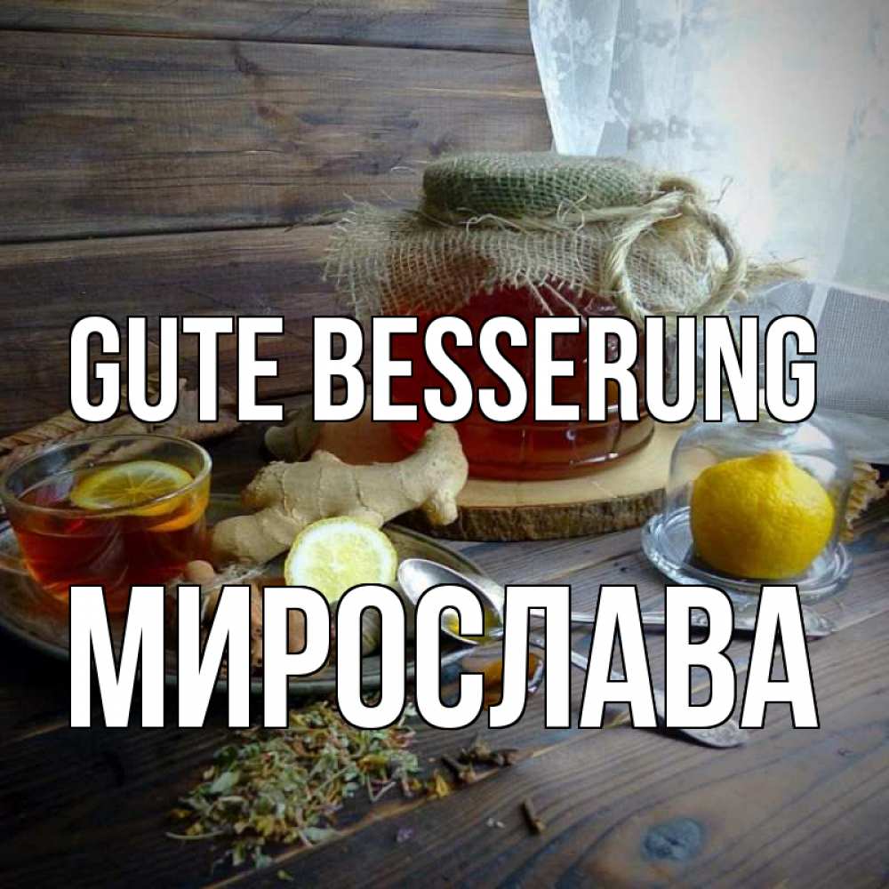 Открытка на каждый день с именем, Мирослава Gute Besserung банка с медом Прикольная открытка с пожеланием онлайн скачать бесплатно 