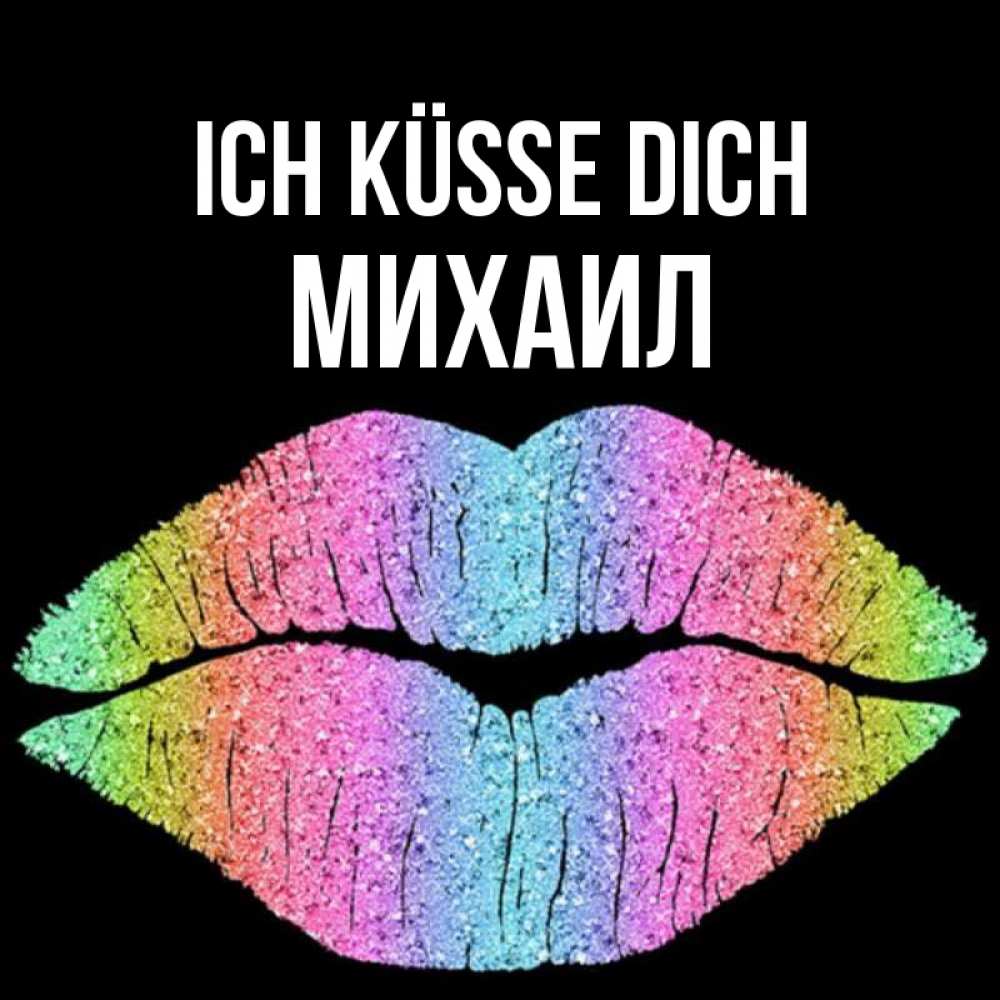 Открытка на каждый день с именем, Михаил Ich küsse dich след от губ на черном фоне Прикольная открытка с пожеланием онлайн скачать бесплатно 