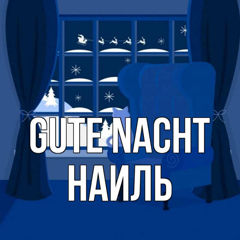 Открытка на каждый день с именем, Наиль Gute Nacht зимняя тема Прикольная открытка с пожеланием онлайн скачать бесплатно 