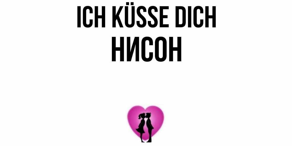 Открытка на каждый день с именем, Нисон Ich küsse dich поцелуй Прикольная открытка с пожеланием онлайн скачать бесплатно 