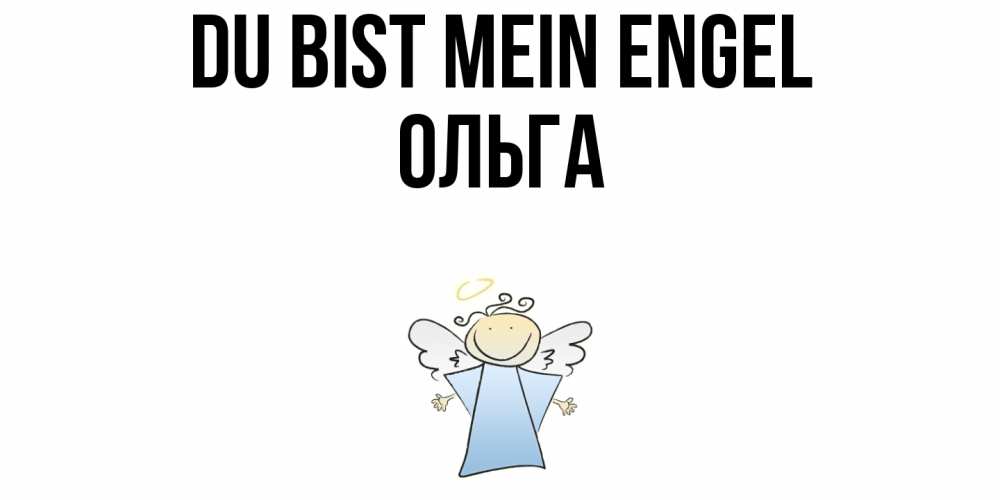 Открытка на каждый день с именем, Ольга Du bist mein Engel ангел Прикольная открытка с пожеланием онлайн скачать бесплатно 