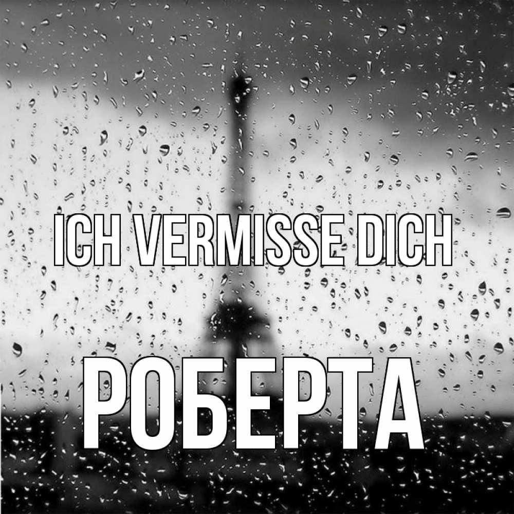 Открытка на каждый день с именем, Роберта Ich vermisse dich башня Прикольная открытка с пожеланием онлайн скачать бесплатно 