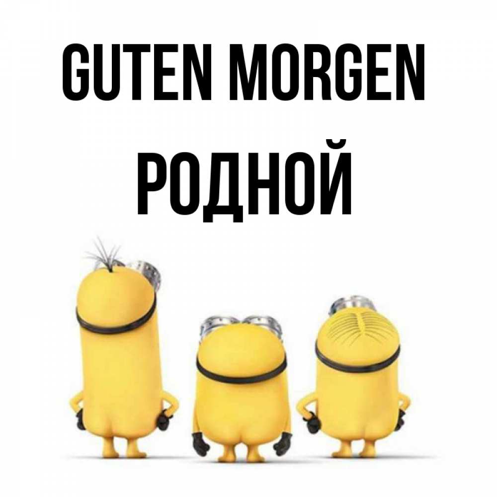 Открытка на каждый день с именем, Родной Guten Morgen подписать открытку онлайн бесплатно Прикольная открытка с пожеланием онлайн скачать бесплатно 