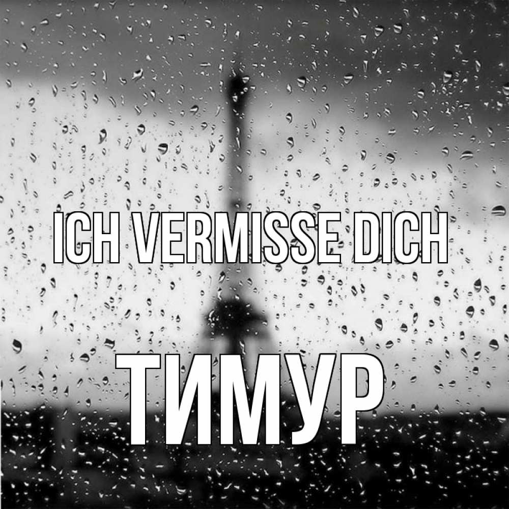 Открытка на каждый день с именем, Тимур Ich vermisse dich башня Прикольная открытка с пожеланием онлайн скачать бесплатно 