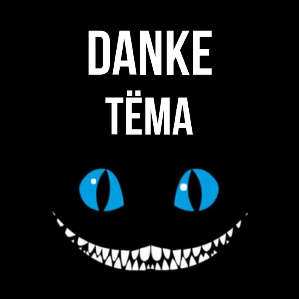 Открытка на каждый день с именем, Тёма Danke благодарю от чеширика Прикольная открытка с пожеланием онлайн скачать бесплатно 