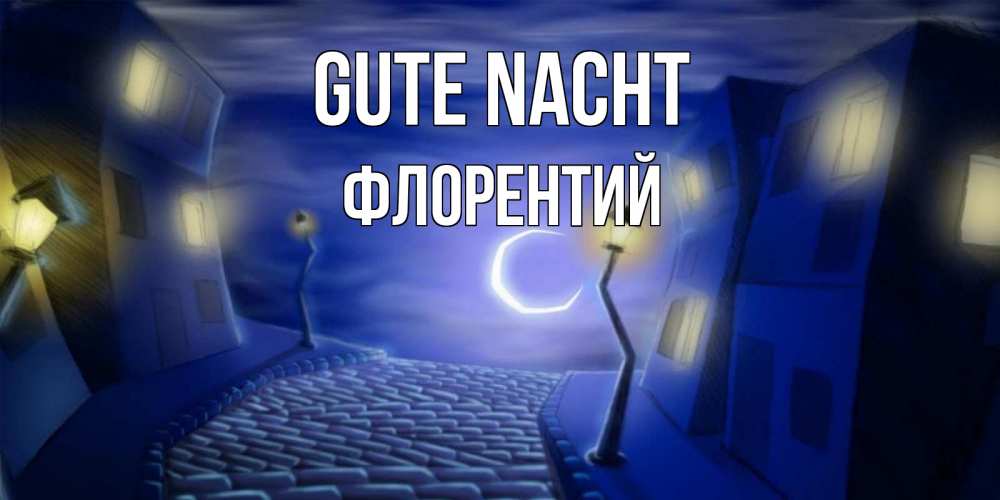 Открытка на каждый день с именем, Флорентий Gute Nacht сладких снов ночному городу Прикольная открытка с пожеланием онлайн скачать бесплатно 