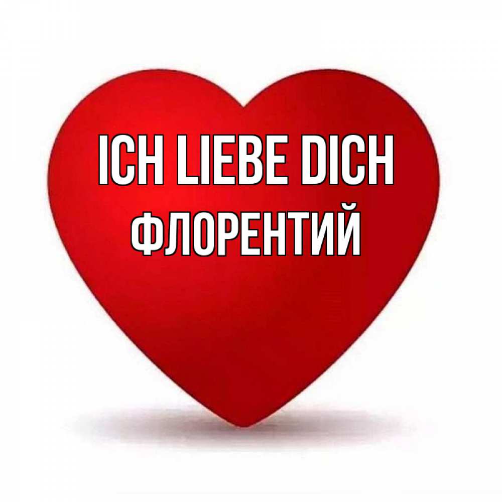 Открытка на каждый день с именем, Флорентий Ich liebe dich надпись Прикольная открытка с пожеланием онлайн скачать бесплатно 