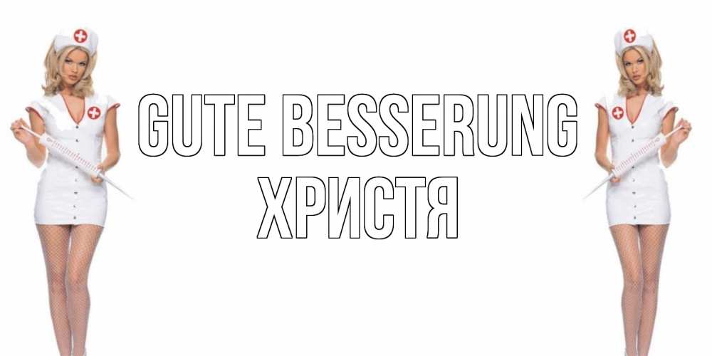 Открытка на каждый день с именем, Христя Gute Besserung открытки с медсестрой Прикольная открытка с пожеланием онлайн скачать бесплатно 