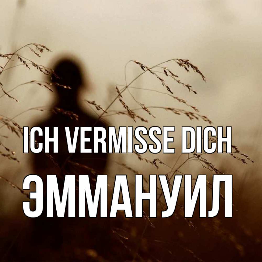 Открытка на каждый день с именем, Эммануил Ich vermisse dich силуэт девушки Прикольная открытка с пожеланием онлайн скачать бесплатно 