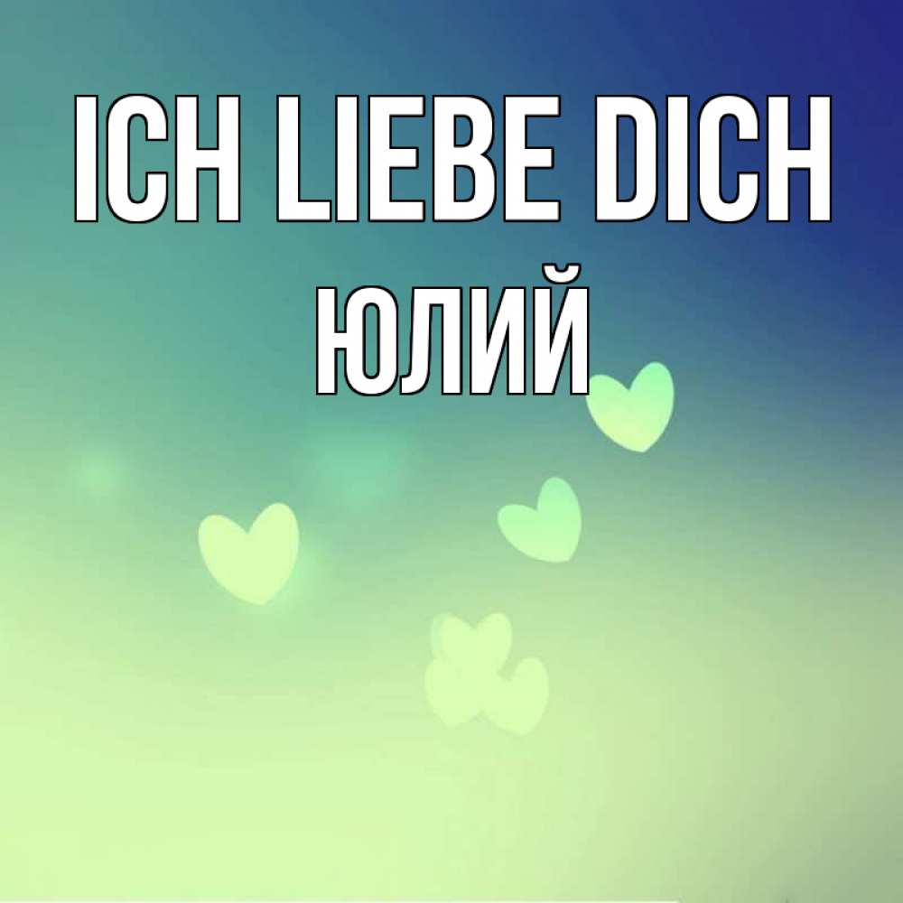 Открытка на каждый день с именем, Юлий Ich liebe dich градиент синий Прикольная открытка с пожеланием онлайн скачать бесплатно 