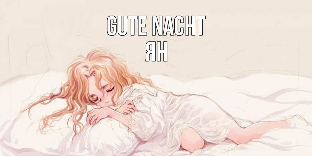 Открытка на каждый день с именем, Ян Gute Nacht рыжеволосая девочка в стиле аниме Прикольная открытка с пожеланием онлайн скачать бесплатно 