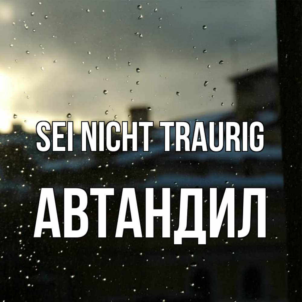 Открытка на каждый день с именем, Автандил Sei nicht traurig вид на крыши Прикольная открытка с пожеланием онлайн скачать бесплатно 