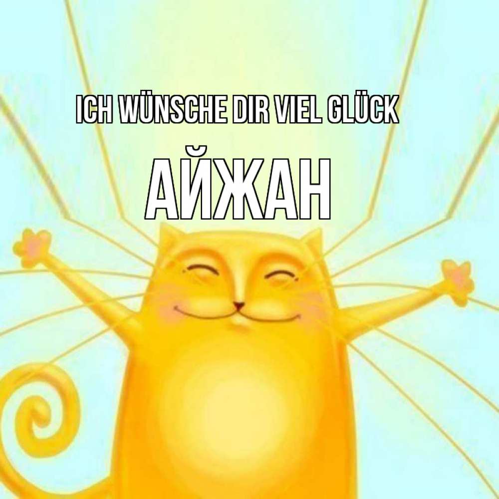 Открытка на каждый день с именем, Айжан Ich wünsche dir viel Glück пусть придет к тебе удача Прикольная открытка с пожеланием онлайн скачать бесплатно 