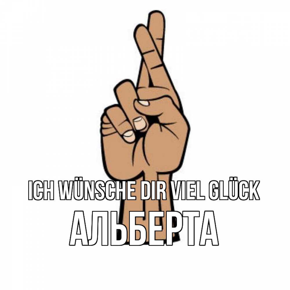 Открытка на каждый день с именем, Альберта Ich wünsche dir viel Glück все будет хорошо Прикольная открытка с пожеланием онлайн скачать бесплатно 