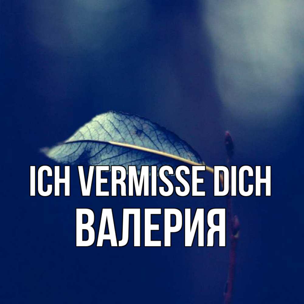 Открытка на каждый день с именем, Валерия Ich vermisse dich одна ветка 1 Прикольная открытка с пожеланием онлайн скачать бесплатно 