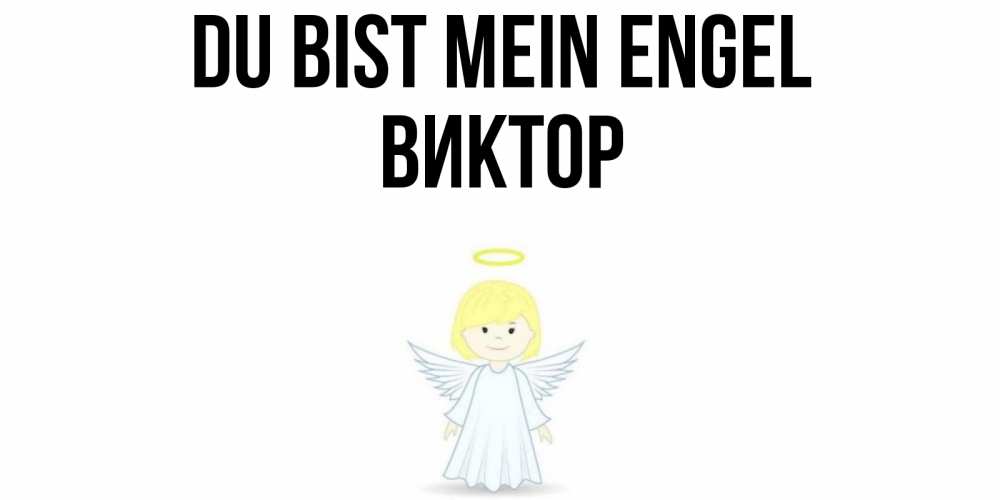 Открытка на каждый день с именем, Виктор Du bist mein Engel ангел Прикольная открытка с пожеланием онлайн скачать бесплатно 