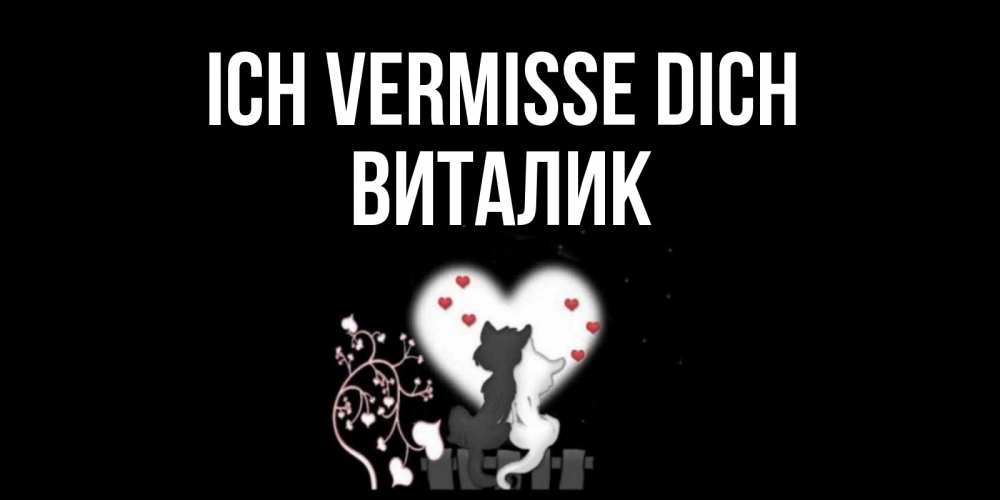 Открытка на каждый день с именем, Виталик Ich vermisse dich коты Прикольная открытка с пожеланием онлайн скачать бесплатно 