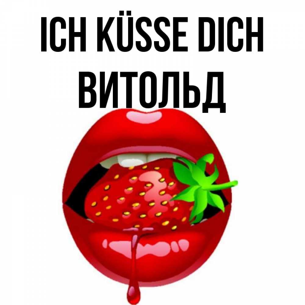 Открытка на каждый день с именем, Витольд Ich küsse dich открытки с поцелуями Прикольная открытка с пожеланием онлайн скачать бесплатно 
