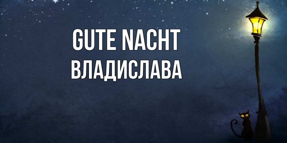 Открытка на каждый день с именем, Владислава Gute Nacht желтый фонарь на пустой улице Прикольная открытка с пожеланием онлайн скачать бесплатно 