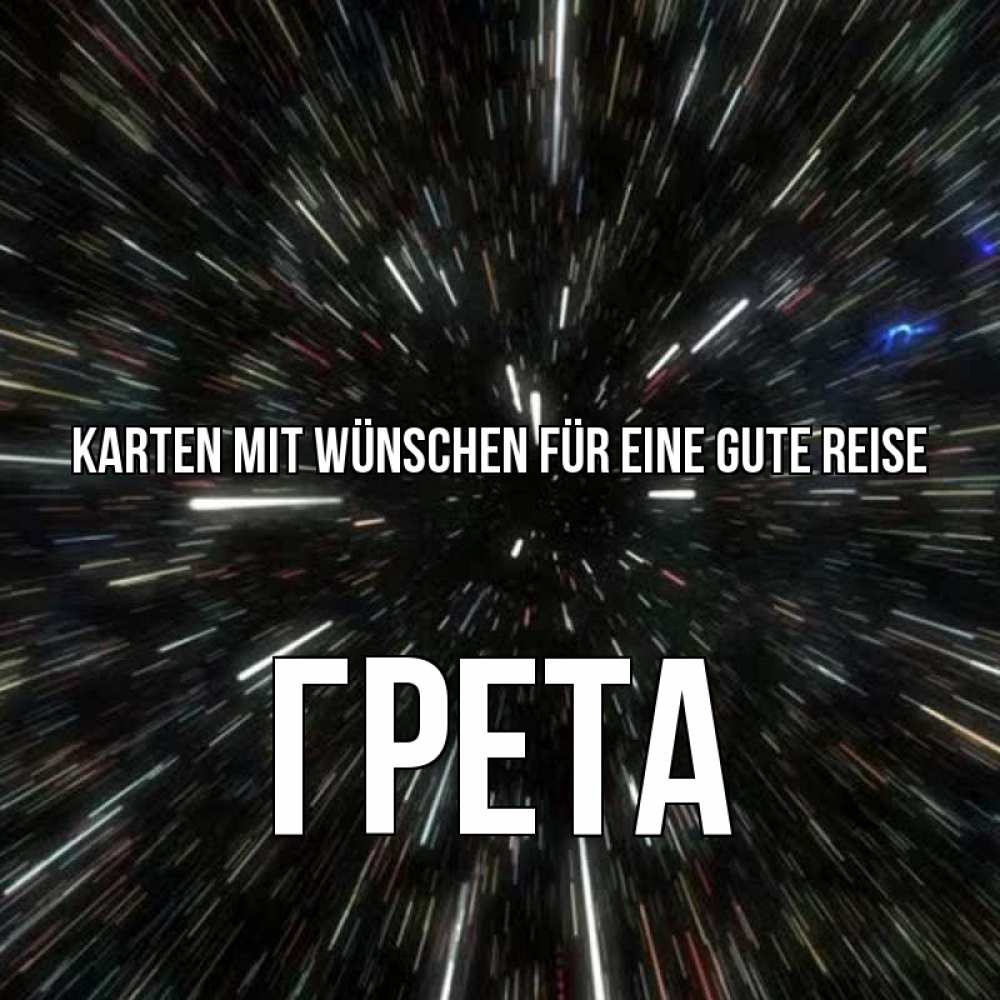 Открытка на каждый день с именем, Грета Karten mit Wünschen für eine gute Reise туннель Прикольная открытка с пожеланием онлайн скачать бесплатно 