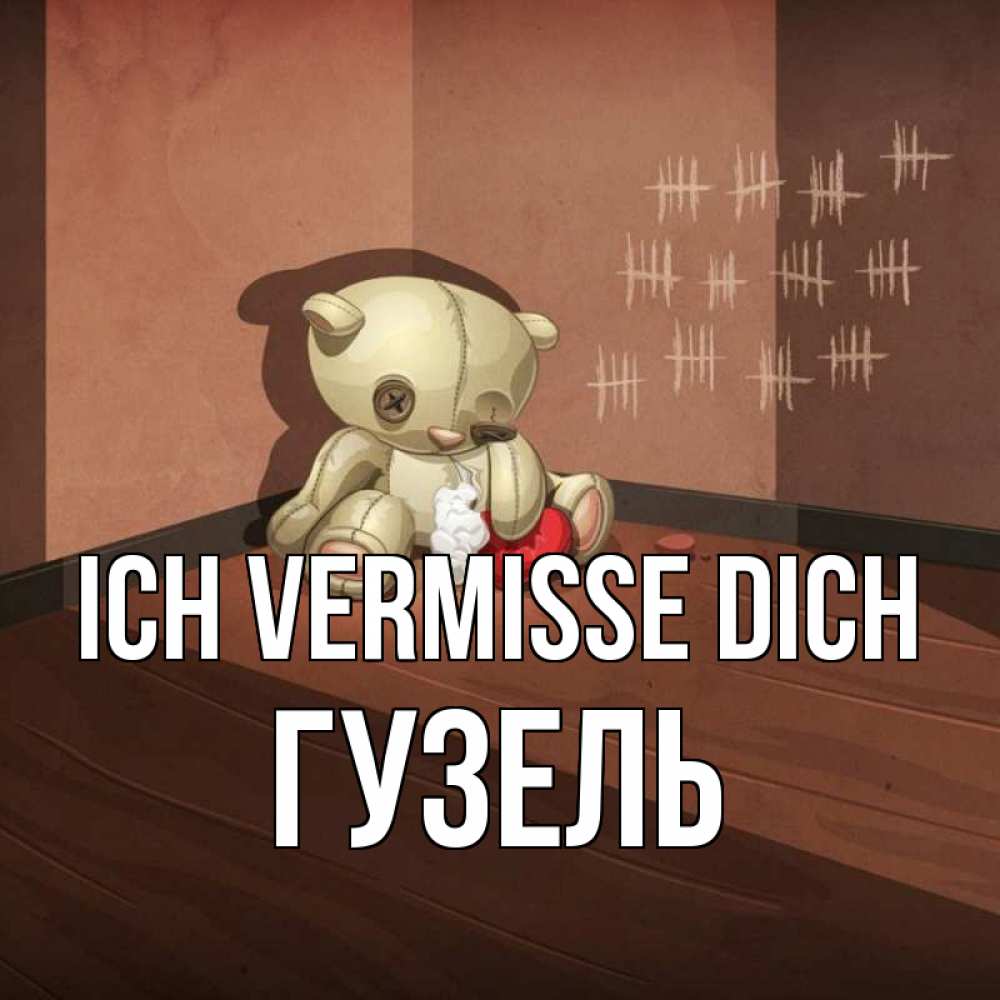 Открытка на каждый день с именем, Гузель Ich vermisse dich скорее ко мне Прикольная открытка с пожеланием онлайн скачать бесплатно 