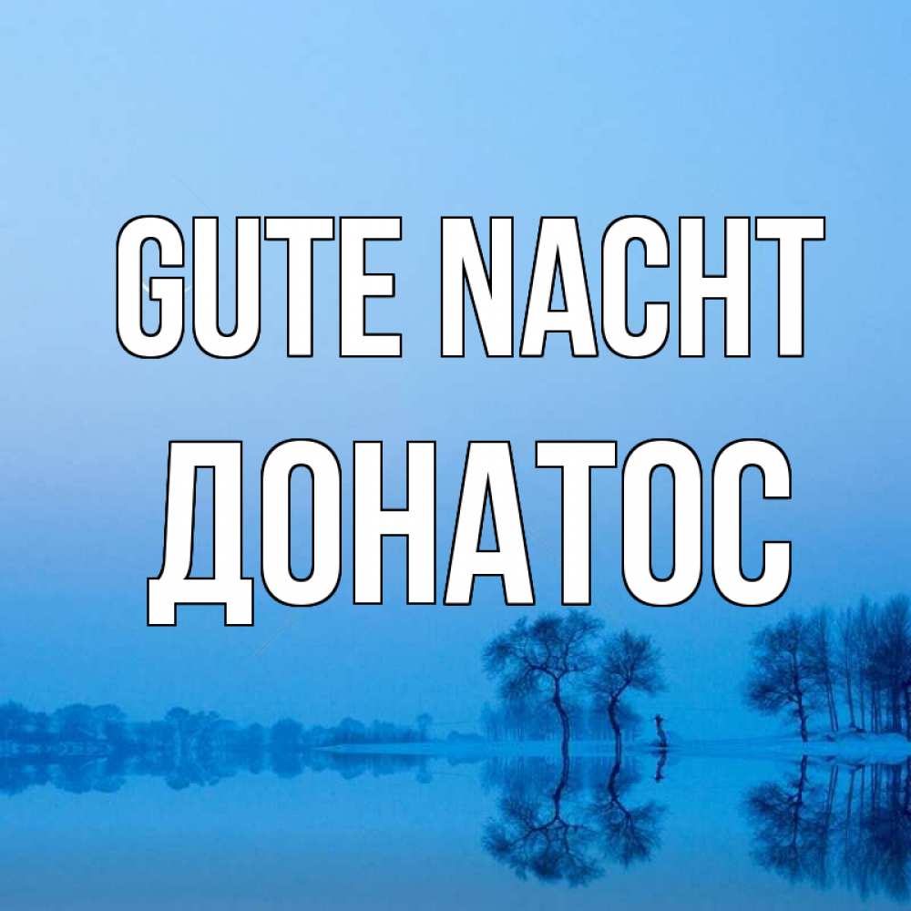 Открытка на каждый день с именем, Донатос Gute Nacht весна Прикольная открытка с пожеланием онлайн скачать бесплатно 