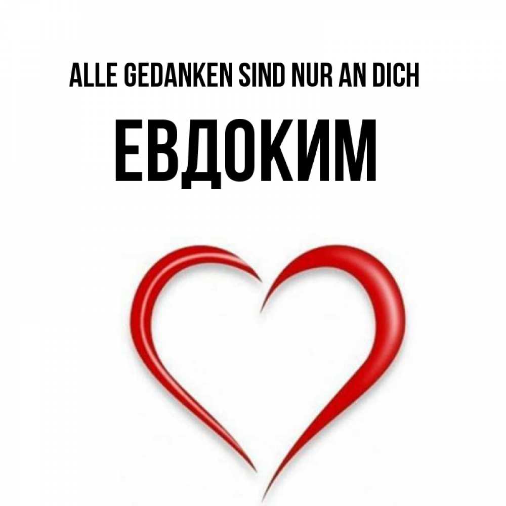 Открытка на каждый день с именем, Евдоким Alle Gedanken sind nur an dich для возлюбленной Прикольная открытка с пожеланием онлайн скачать бесплатно 