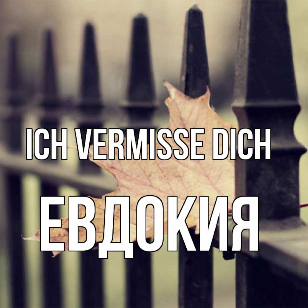 Открытка на каждый день с именем, Евдокия Ich vermisse dich очень скучно Прикольная открытка с пожеланием онлайн скачать бесплатно 