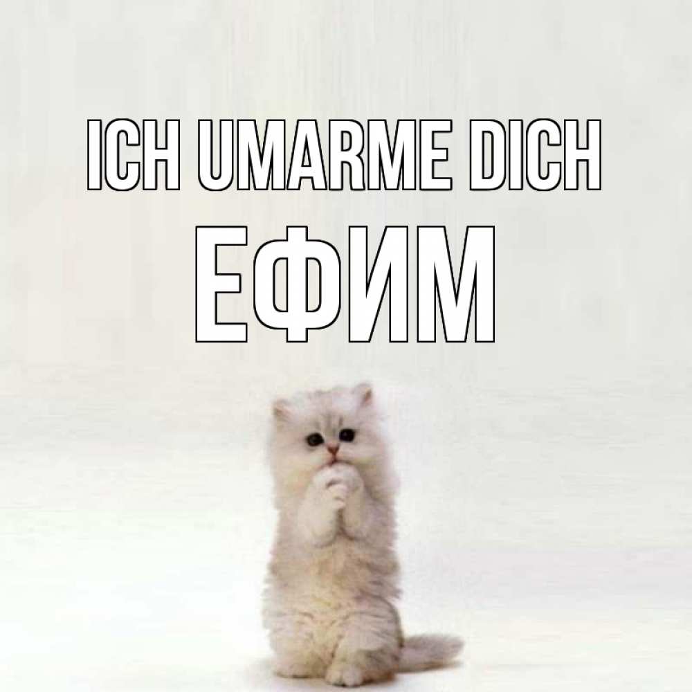 Открытка на каждый день с именем, Ефим Ich umarme dich открытки с креативными подписями Прикольная открытка с пожеланием онлайн скачать бесплатно 