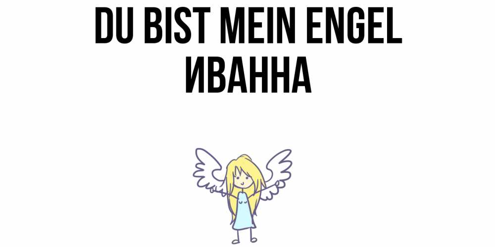 Открытка на каждый день с именем, Иванна Du bist mein Engel ангел Прикольная открытка с пожеланием онлайн скачать бесплатно 