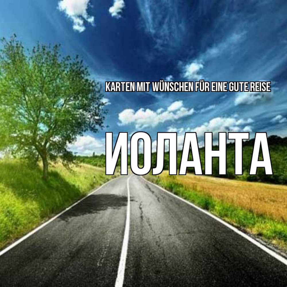 Открытка на каждый день с именем, Иоланта Karten mit Wünschen für eine gute Reise яркие деревья и небо Прикольная открытка с пожеланием онлайн скачать бесплатно 