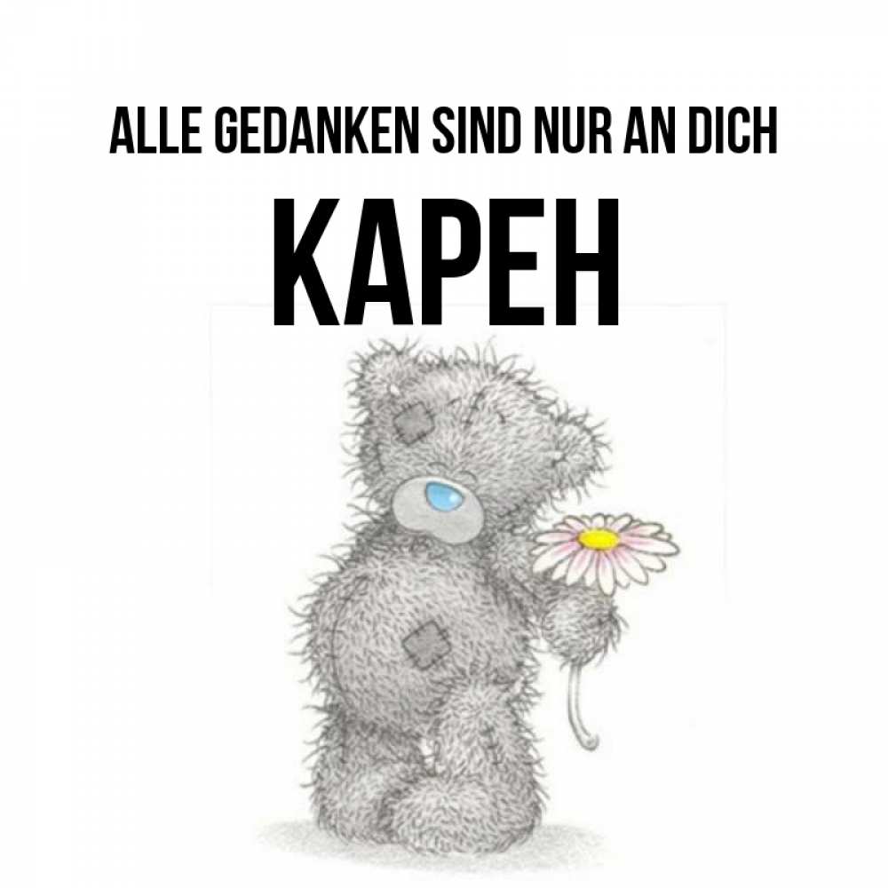 Открытка на каждый день с именем, Карен Alle Gedanken sind nur an dich мысли только о тебе Прикольная открытка с пожеланием онлайн скачать бесплатно 