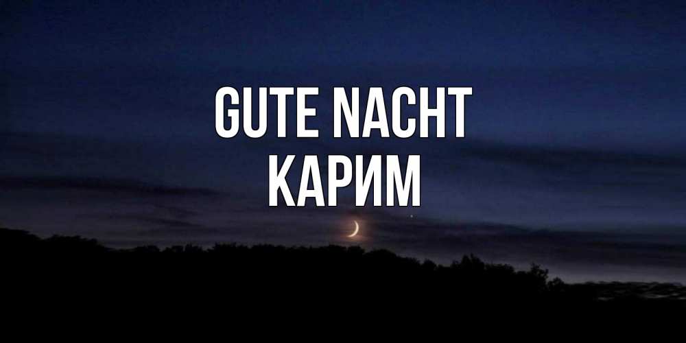 Открытка на каждый день с именем, Карим Gute Nacht месяц Прикольная открытка с пожеланием онлайн скачать бесплатно 