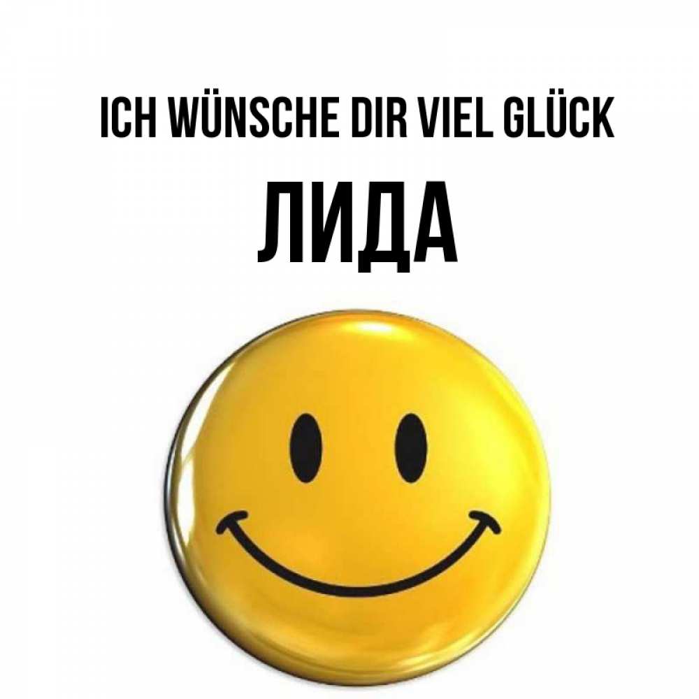 Открытка на каждый день с именем, Лида Ich wünsche dir viel Glück для поднятия настроения открытки на каждый день Прикольная открытка с пожеланием онлайн скачать бесплатно 