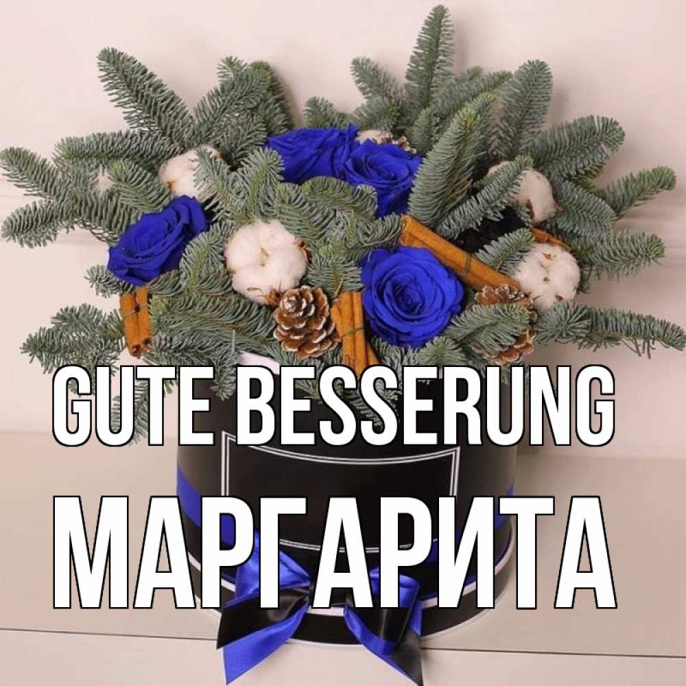 Открытка на каждый день с именем, Маргарита Gute Besserung короче кто то загрузил эти шишки Прикольная открытка с пожеланием онлайн скачать бесплатно 